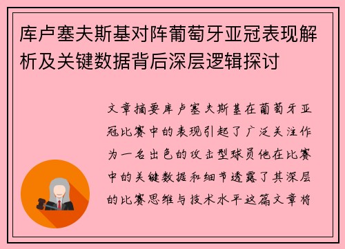库卢塞夫斯基对阵葡萄牙亚冠表现解析及关键数据背后深层逻辑探讨 库卢塞夫斯基对阵葡萄牙亚冠表现解析及关键数据背后深层逻辑探讨
