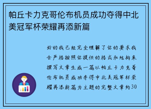 帕丘卡力克哥伦布机员成功夺得中北美冠军杯荣耀再添新篇 帕丘卡力克哥伦布机员成功夺得中北美冠军杯荣耀再添新篇