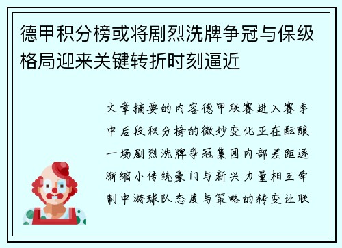 德甲积分榜或将剧烈洗牌争冠与保级格局迎来关键转折时刻逼近 德甲积分榜或将剧烈洗牌争冠与保级格局迎来关键转折时刻逼近