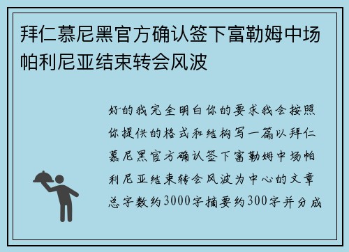 拜仁慕尼黑官方确认签下富勒姆中场帕利尼亚结束转会风波 拜仁慕尼黑官方确认签下富勒姆中场帕利尼亚结束转会风波