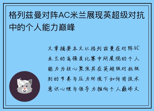 格列兹曼对阵AC米兰展现英超级对抗中的个人能力巅峰 格列兹曼对阵AC米兰展现英超级对抗中的个人能力巅峰