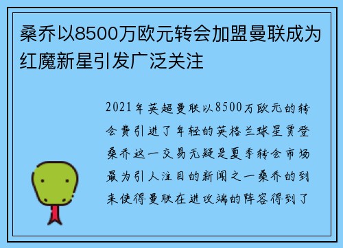 桑乔以8500万欧元转会加盟曼联成为红魔新星引发广泛关注 桑乔以8500万欧元转会加盟曼联成为红魔新星引发广泛关注