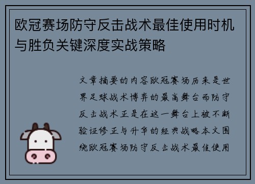 欧冠赛场防守反击战术最佳使用时机与胜负关键深度实战策略