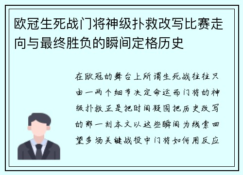 欧冠生死战门将神级扑救改写比赛走向与最终胜负的瞬间定格历史