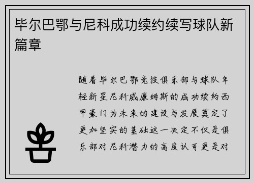 毕尔巴鄂与尼科成功续约续写球队新篇章 毕尔巴鄂与尼科成功续约续写球队新篇章