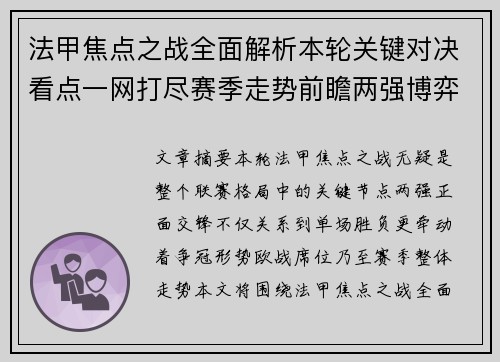 法甲焦点之战全面解析本轮关键对决看点一网打尽赛季走势前瞻两强博弈