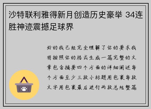沙特联利雅得新月创造历史豪举 34连胜神迹震撼足球界