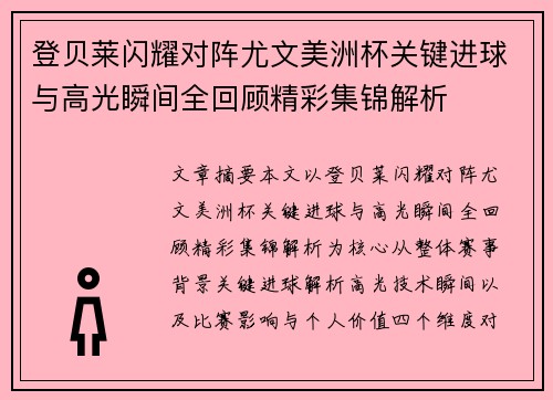 登贝莱闪耀对阵尤文美洲杯关键进球与高光瞬间全回顾精彩集锦解析