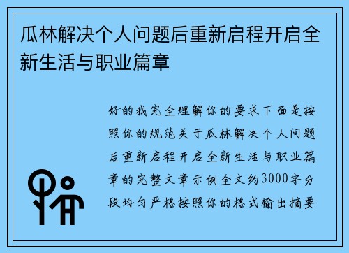 瓜林解决个人问题后重新启程开启全新生活与职业篇章