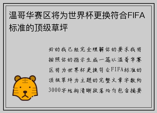 温哥华赛区将为世界杯更换符合FIFA标准的顶级草坪