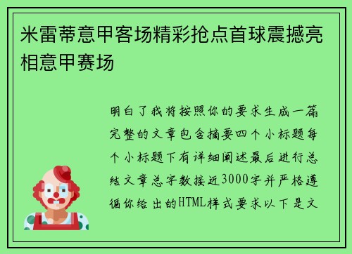 米雷蒂意甲客场精彩抢点首球震撼亮相意甲赛场 米雷蒂意甲客场精彩抢点首球震撼亮相意甲赛场