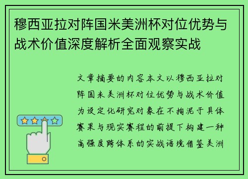穆西亚拉对阵国米美洲杯对位优势与战术价值深度解析全面观察实战