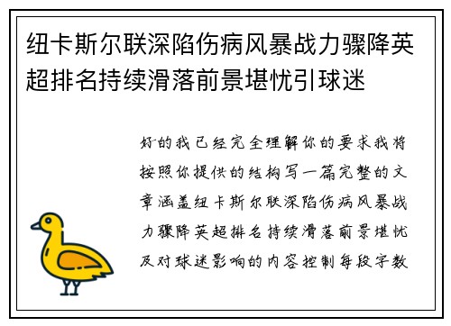 纽卡斯尔联深陷伤病风暴战力骤降英超排名持续滑落前景堪忧引球迷 纽卡斯尔联深陷伤病风暴战力骤降英超排名持续滑落前景堪忧引球迷