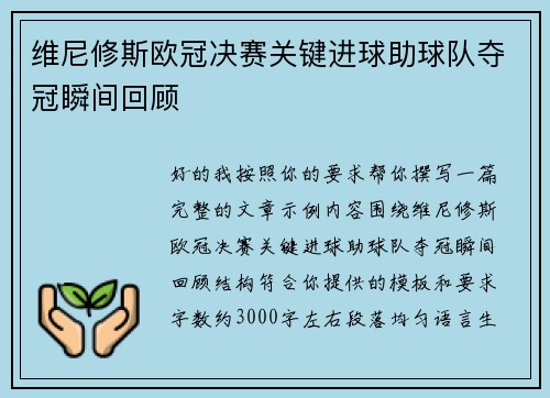 维尼修斯欧冠决赛关键进球助球队夺冠瞬间回顾