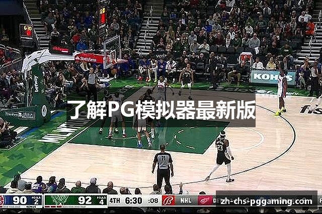 了解PG模拟器最新版